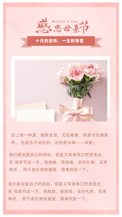 粉丝温馨母亲节节日竖版配图 模板ID:11941