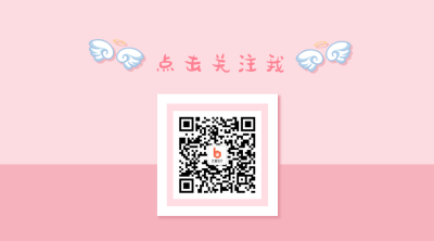 简约清新可爱关注二维码 模板ID:11960