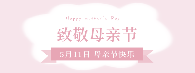 温馨感恩母亲节胶囊banner 模板ID：11982