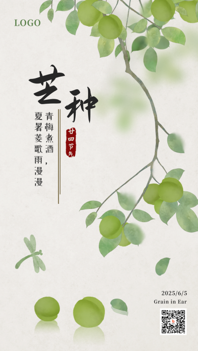 青梅煮酒中国风插画二十四节气芒种手机海报 模板ID：12000