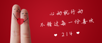 情人节手指创意表情公众号首图 模板ID：12007