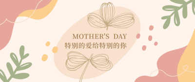 母亲节感恩温馨祝福贺卡ins风公众号首图 模板ID：12026