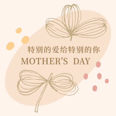 母亲节感恩温馨祝福贺卡ins风公众号次图 模板ID:12027
