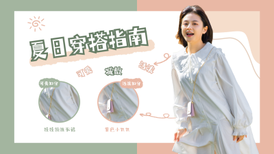 夏日穿搭指南清新可爱视频封面 模板ID:12045
