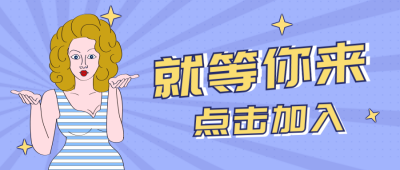 手绘趣味等你来漫画人物公众号封面首图 模板ID:12074