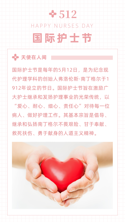 粉色护士节512医疗健康竖版配图 模板ID:12081
