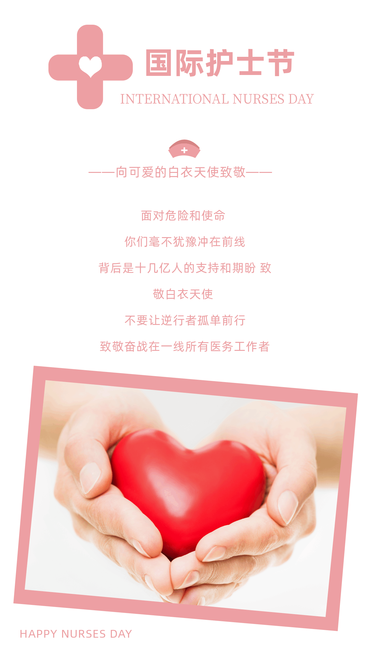 手捧爱心实景国际护士医师节动态竖版配图 模板ID:12085