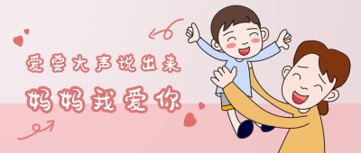 母亲节卡通手绘简约公众号封面首图 模板ID：12090