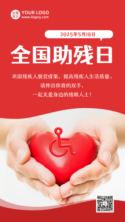 助残日爱心实景简约手机海报 模板ID：12100
