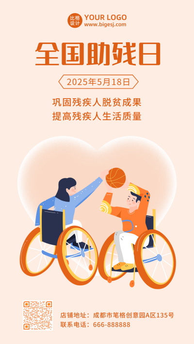 助残日关爱残疾人手绘橙色手机海报 模板ID:12110