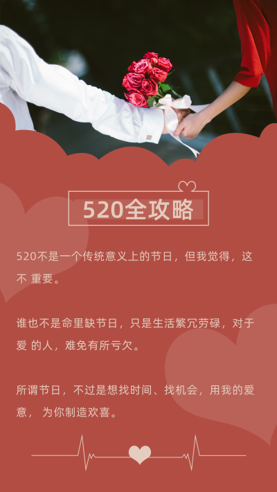 红色520情人节心电图竖版配图 模板ID:12161