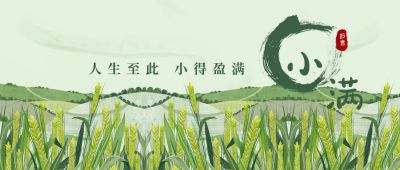 手绘插画小满节气公众号首图 模板ID：12169