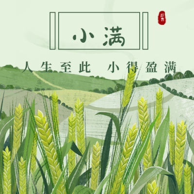 手绘插画小满节气公众号次图 模板ID：12171