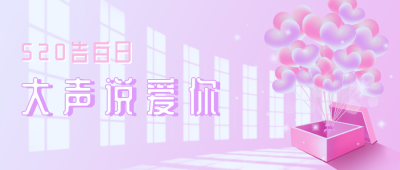 520浪漫爱心气球公众号首图 模板ID:12180