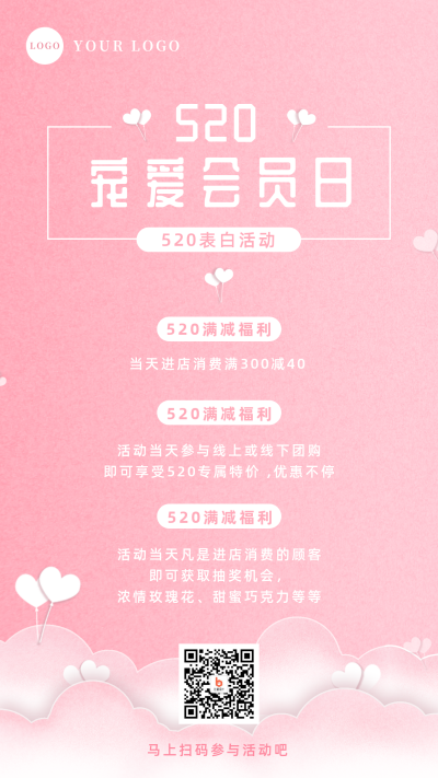 520活动促销宣传手机海报 模板ID：12193