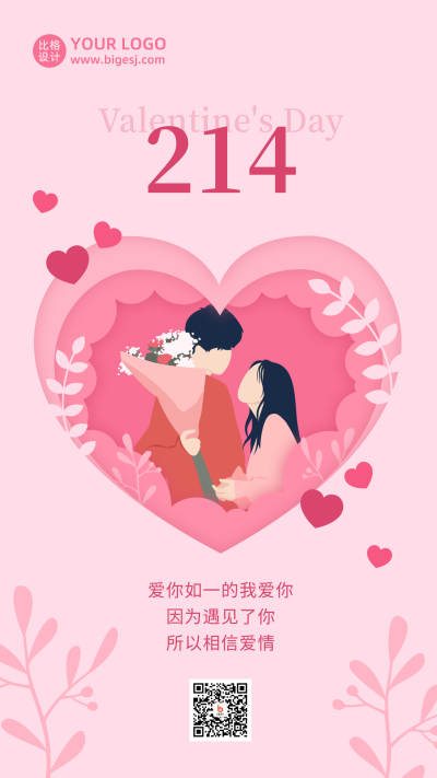 520情人节浪漫情侣贺卡剪纸风手机海报 模板ID：12202