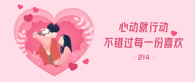 520情人节浪漫情侣贺卡剪纸风公众号首图 模板ID:12204