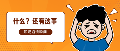 伤心难过不知所措趣味公众号封面首图 模板ID:12217