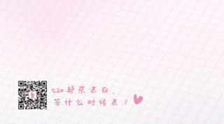 粉色清新love520情人节动态二维码 模板ID:12225
