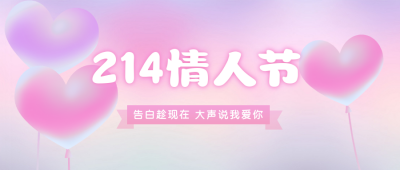 浪漫520告白日情人节唯美气球公众号封面首图 模板ID:12227