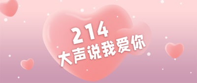 520情人节表白简约爱心公众号首图 模板ID:12234