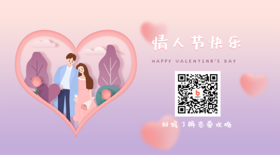 520情人节恋爱告白情侣关注二维码 模板ID:12245