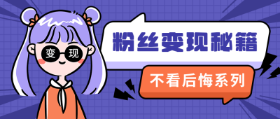 粉丝变现秘籍运营卡通创意公众号首图 模板ID:12250