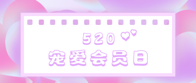 520梦幻活动宣传公众号首图 模板ID：12273