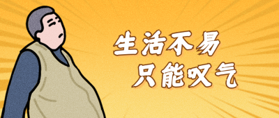 趣味忧愁不开心漫画人物公众号封面首图 模板ID:12286