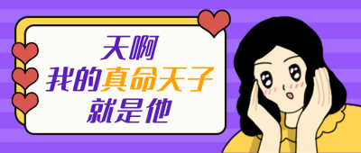 心动的少女手绘人物公众号封面首图 模板ID：12295