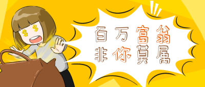金融理财手绘趣味小女孩公众号首图 模板ID：12300