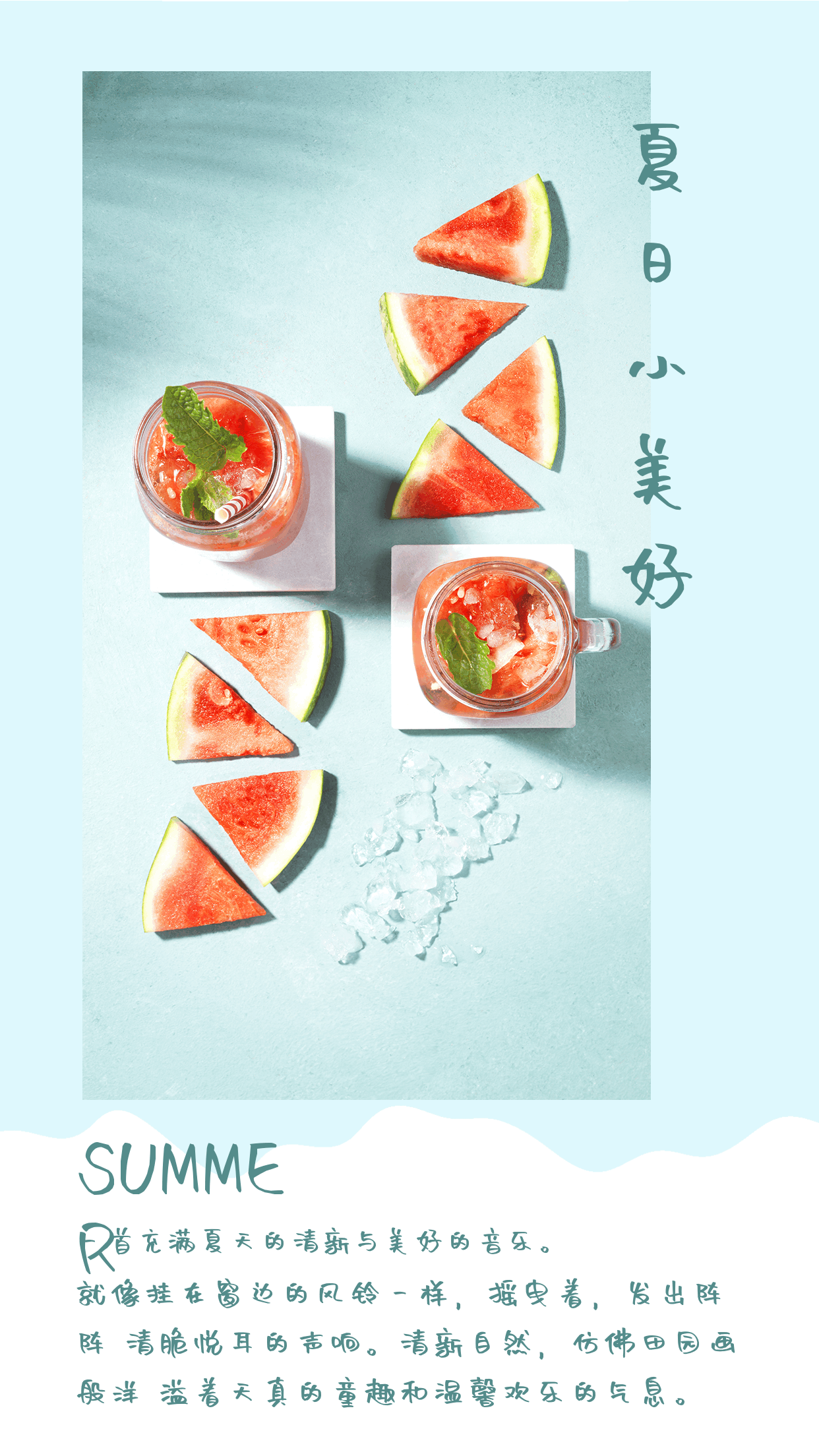 蓝色西瓜实景清新文艺夏季夏天动态水波竖版配图 模板ID：12304