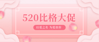 520情人节简约营销宣传活动公众号首图 模板ID：12313