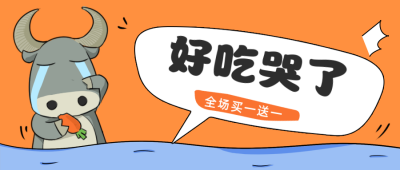 美食安利好吃到哭公众号首图 模板ID:12322