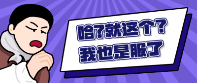 趣味服气震惊手绘漫画人物公众号封面首图 模板ID：12324