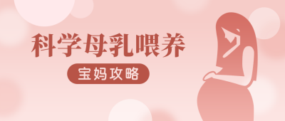 橙色科学母乳喂养母婴妇幼健康公众号首图 模板ID:12343