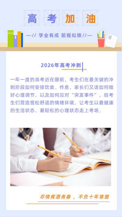 紫色文艺实景人物教育培训高考加油备考竖版配图 模板ID:12362