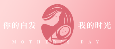 粉色简约扁平手绘母亲节剪影公众号首图 模板ID：12372