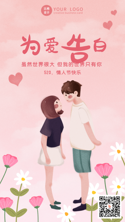 520情人节为爱告白手机海报 模板ID：12374