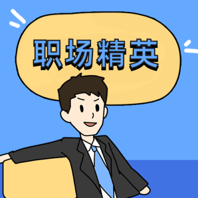 卡通人物职场精英公众号次图 模板ID:12390