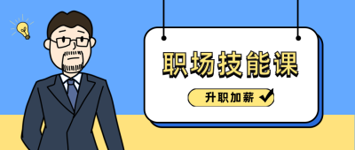 卡通人物职场技能分享公众号首图 模板ID：12393