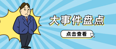 卡通人物严肃大事件盘点独家爆料周刊八卦娱乐圈趣味公众号首图 模板ID:12395