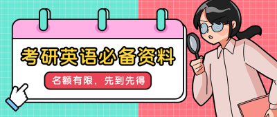 考研英语必备资料干货卡通手绘公众号首图 模板ID:12433