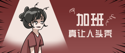 加班真让人头秃工作职场创意趣味公众号首图 模板ID：12435