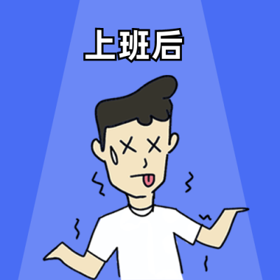 趣味卡通人物上班前后对比公众号次图 模板ID：12453