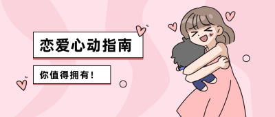 恋爱心动指南攻略开心女孩公众号首图 模板ID：12473