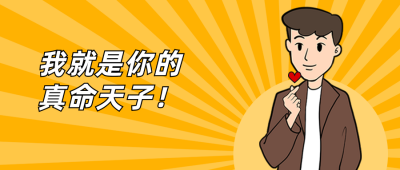 情人节土味情话比心人物趣味公众号首图 模板ID:12487