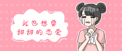哭泣女孩情人节单身想恋爱公众号首图 模板ID:12489