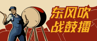 东风吹战鼓擂复古人物插画公众号首图 模板ID:12504