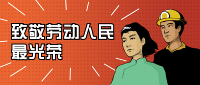 五一劳动节复古人物插画公众号首图 模板ID：12507